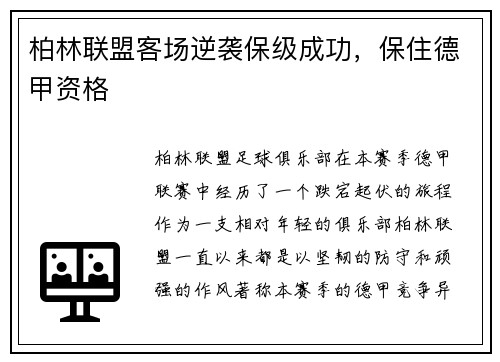 柏林联盟客场逆袭保级成功，保住德甲资格