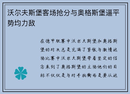 沃尔夫斯堡客场抢分与奥格斯堡逼平势均力敌