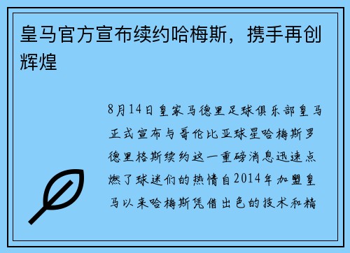 皇马官方宣布续约哈梅斯，携手再创辉煌