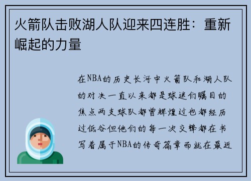 火箭队击败湖人队迎来四连胜：重新崛起的力量