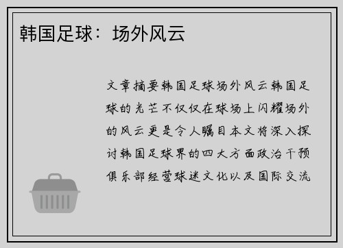 韩国足球：场外风云