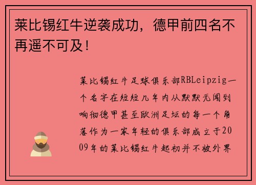 莱比锡红牛逆袭成功，德甲前四名不再遥不可及！