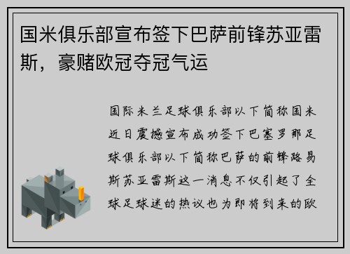 国米俱乐部宣布签下巴萨前锋苏亚雷斯，豪赌欧冠夺冠气运