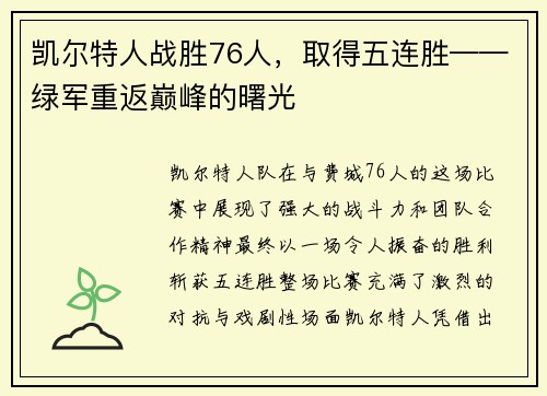 凯尔特人战胜76人，取得五连胜——绿军重返巅峰的曙光