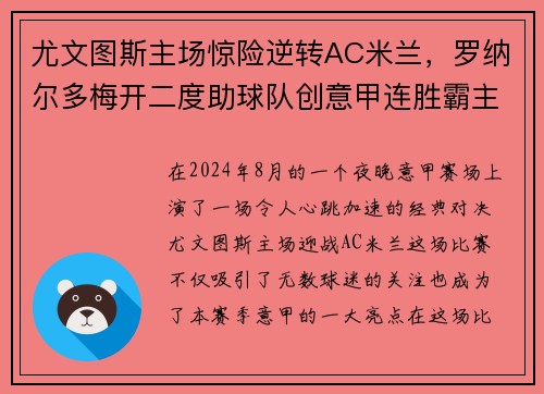 尤文图斯主场惊险逆转AC米兰，罗纳尔多梅开二度助球队创意甲连胜霸主势不可挡!