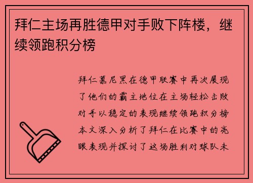 拜仁主场再胜德甲对手败下阵楼，继续领跑积分榜