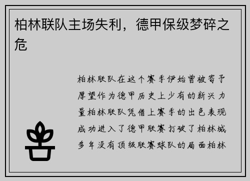 柏林联队主场失利，德甲保级梦碎之危