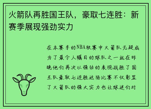火箭队再胜国王队，豪取七连胜：新赛季展现强劲实力