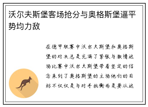 沃尔夫斯堡客场抢分与奥格斯堡逼平势均力敌