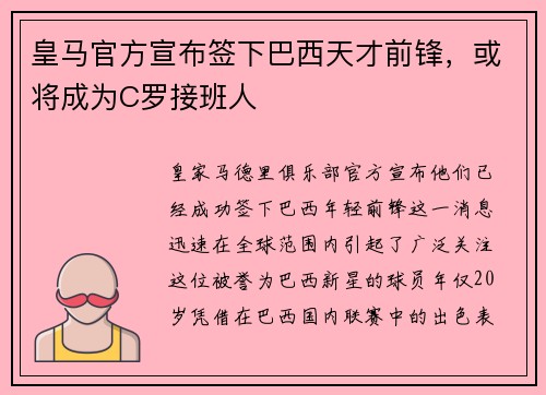 皇马官方宣布签下巴西天才前锋，或将成为C罗接班人