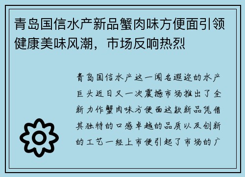 青岛国信水产新品蟹肉味方便面引领健康美味风潮，市场反响热烈