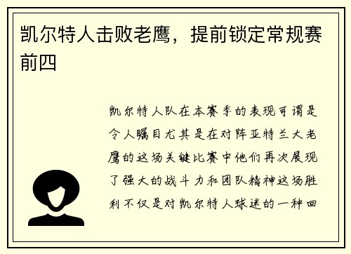 凯尔特人击败老鹰，提前锁定常规赛前四