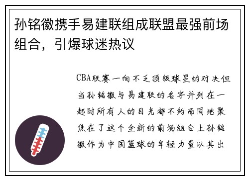 孙铭徽携手易建联组成联盟最强前场组合，引爆球迷热议