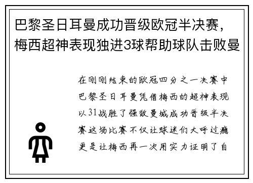巴黎圣日耳曼成功晋级欧冠半决赛，梅西超神表现独进3球帮助球队击败曼城