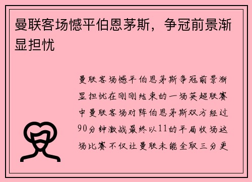 曼联客场憾平伯恩茅斯，争冠前景渐显担忧