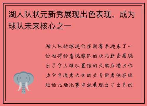 湖人队状元新秀展现出色表现，成为球队未来核心之一