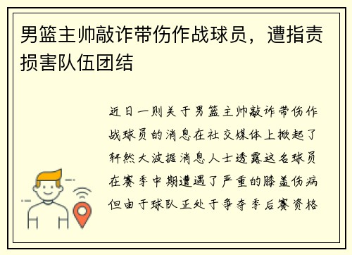男篮主帅敲诈带伤作战球员，遭指责损害队伍团结