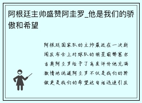 阿根廷主帅盛赞阿圭罗_他是我们的骄傲和希望