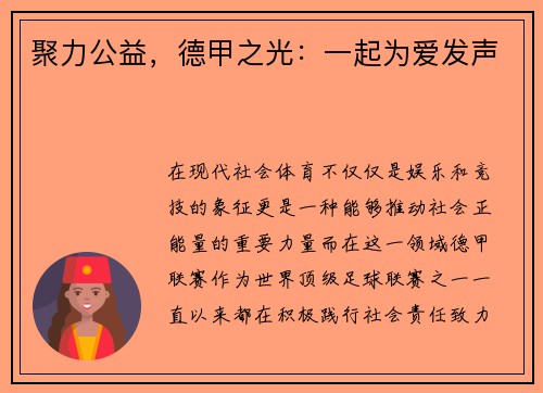 聚力公益，德甲之光：一起为爱发声