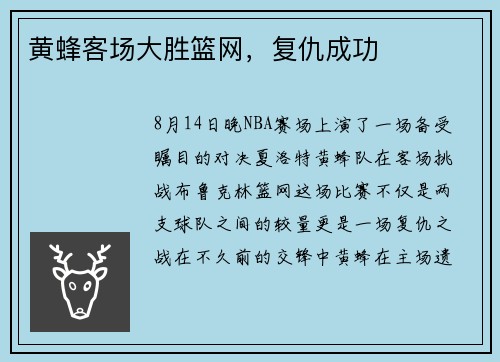 黄蜂客场大胜篮网，复仇成功