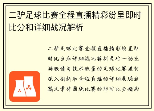 二驴足球比赛全程直播精彩纷呈即时比分和详细战况解析