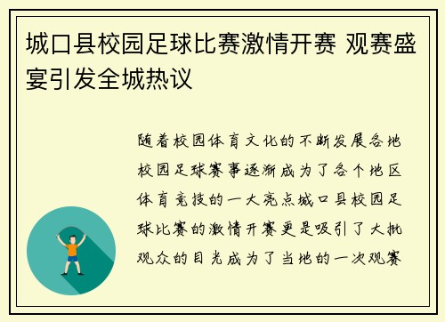 城口县校园足球比赛激情开赛 观赛盛宴引发全城热议