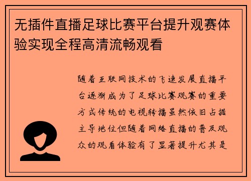 无插件直播足球比赛平台提升观赛体验实现全程高清流畅观看