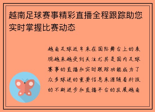 越南足球赛事精彩直播全程跟踪助您实时掌握比赛动态