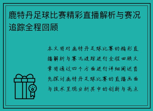 鹿特丹足球比赛精彩直播解析与赛况追踪全程回顾